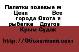 Палатки полевые м-30 › Цена ­ 79 000 - Все города Охота и рыбалка » Другое   . Крым,Судак